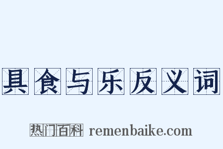 具食与乐反义词是什么意思的图片